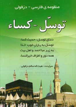 کتاب منظومه کساء - توسل اثر هبت‌اله سالمی‌دزفولی