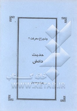 کتاب حدیث دانش اثر بهرام محمدیان