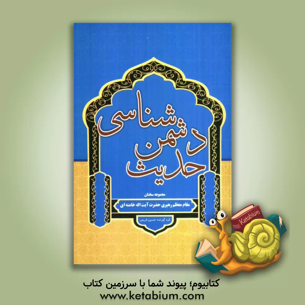 کتاب حدیث دشمن شناسی: مجموعه سخنان مقام معظم رهبری حضرت آیت الله خامنه ای پیرامون دشمن شناسی اثر حسین کریمی