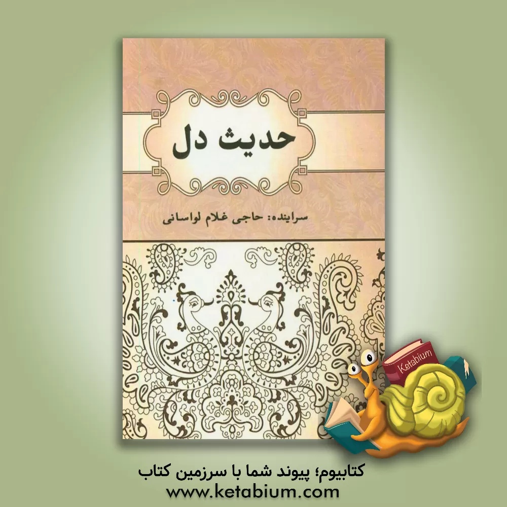 کتاب حدیث دل اثر حاجی‌غلام لواسانی