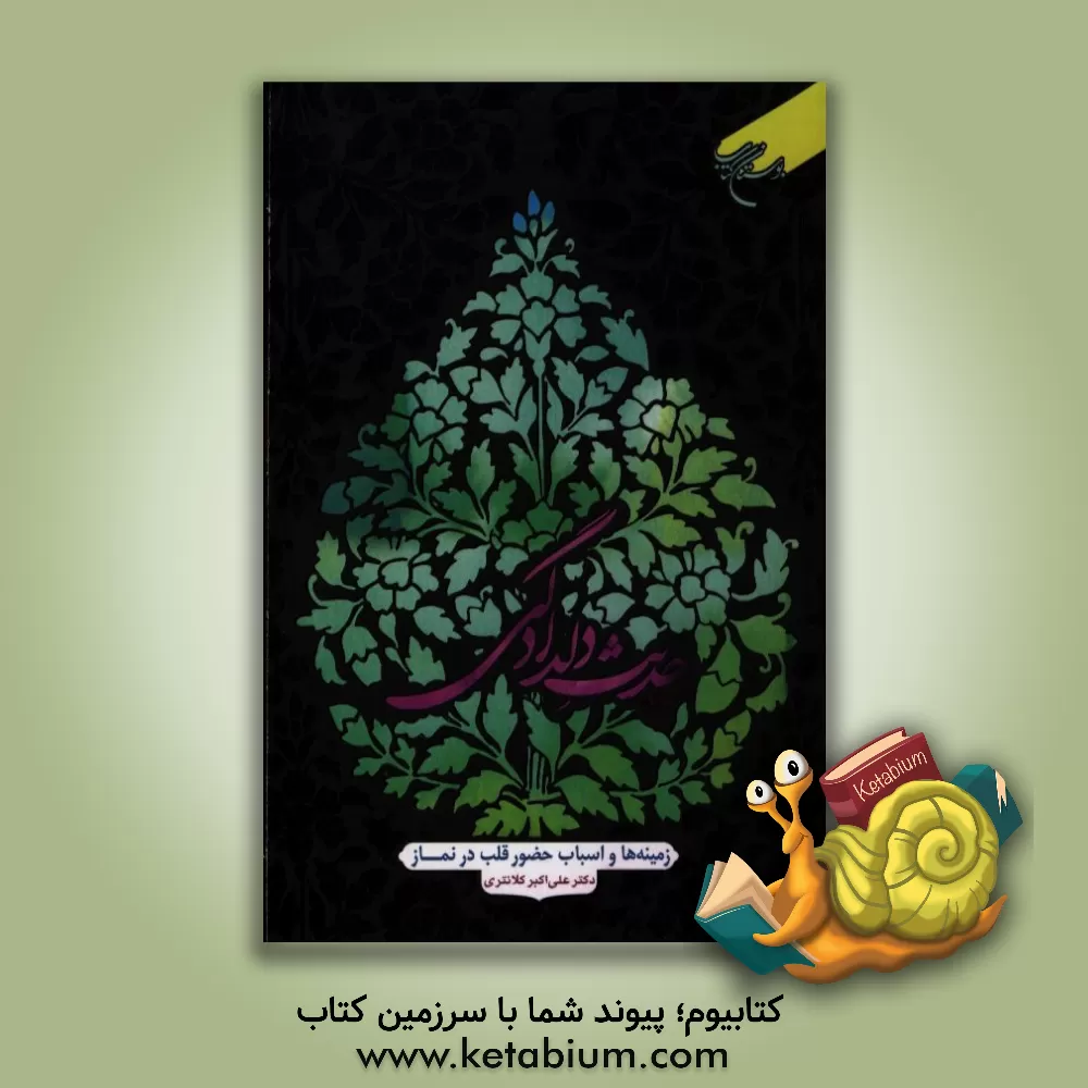 کتاب حدیث دلدادگی: زمینه ها و اسباب حضور قلب در نماز اثر علی‌اکبر کلانتری