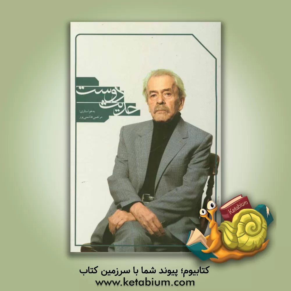 کتاب حدیث دوست (هدیه دوستان به عبدالله کوثری در هفتاد سالگی او) اثر مرتضی هاشمی‌پور