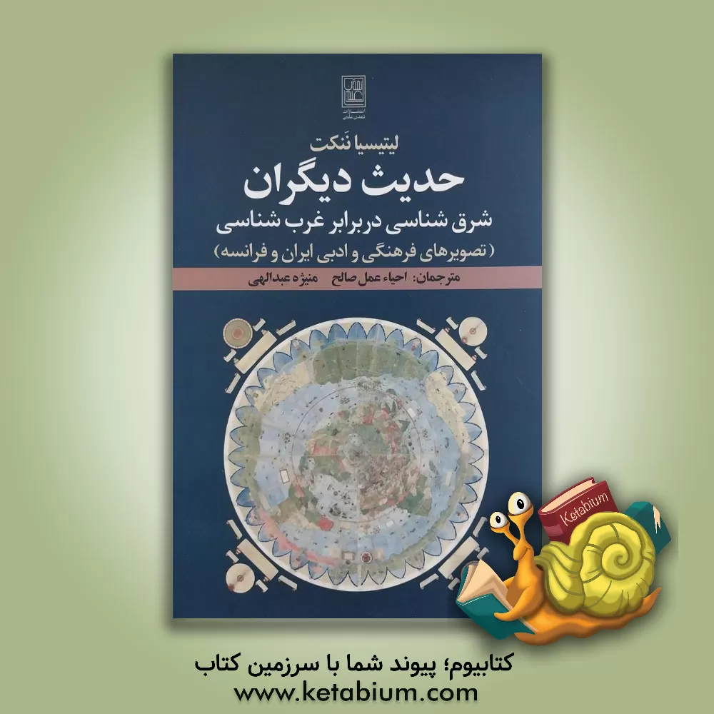 کتاب حدیث دیگران: شرق شناسی در برابر غرب شناسی (تصویرهای فرهنگی و ادبی ایران و فرانسه) |اثر لیتیسیا نانکت