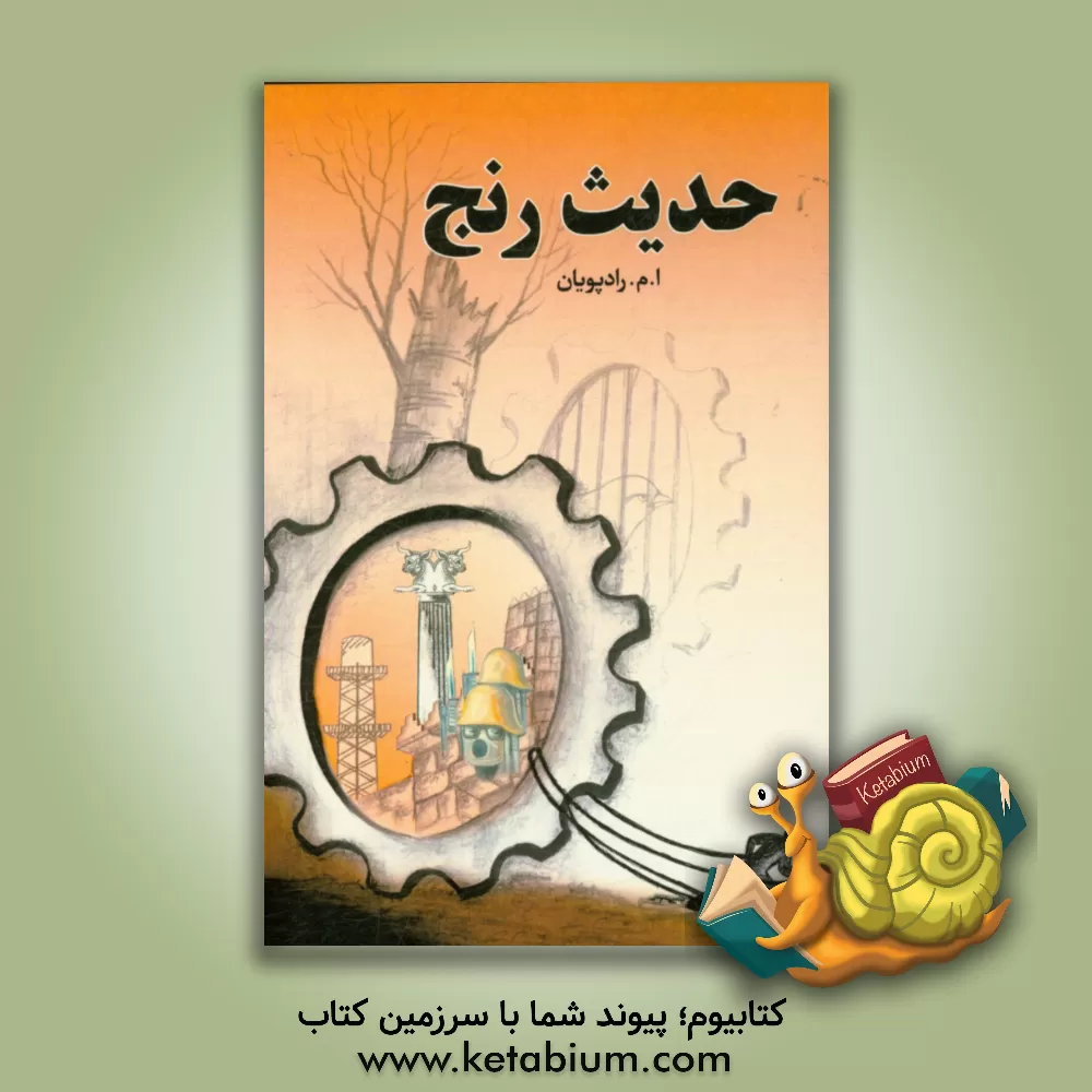 کتاب حدیث رنج (تراژدی تاریخ): تحریری سمبولیک از تاریخ اثر موسی رادپویان