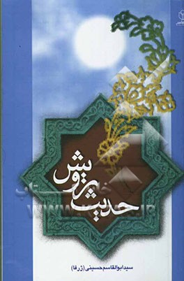 کتاب حدیث رویش اثر سیدابوالقاسم حسینی(ژرفا)