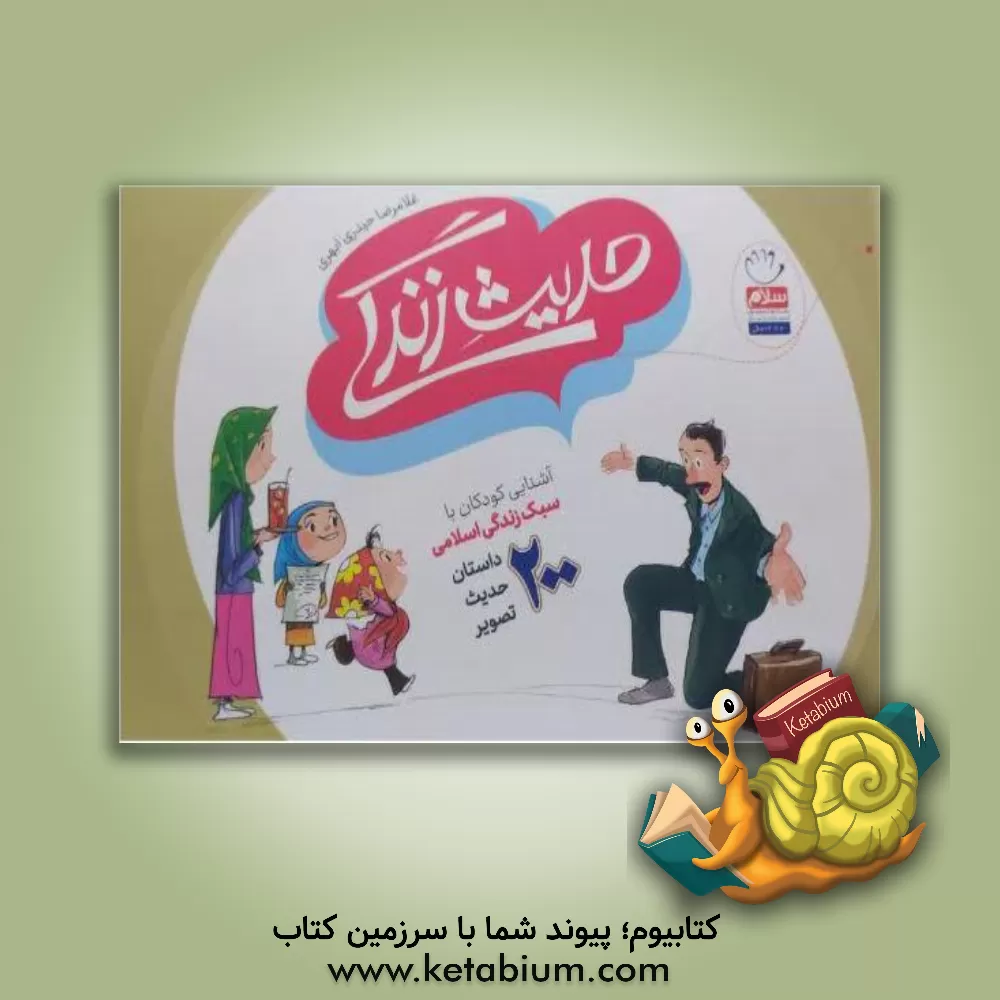 کتاب حدیث زندگی اثر غلامرضا حیدری‌ابهری