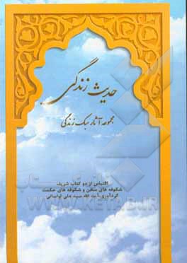 کتاب حدیث زندگی: احادیث سبک زندگی: اقتباس از دو کتاب شریف: شکوفه های سخن و شکوفه های رحمت اثر سیدعلی لواسانی