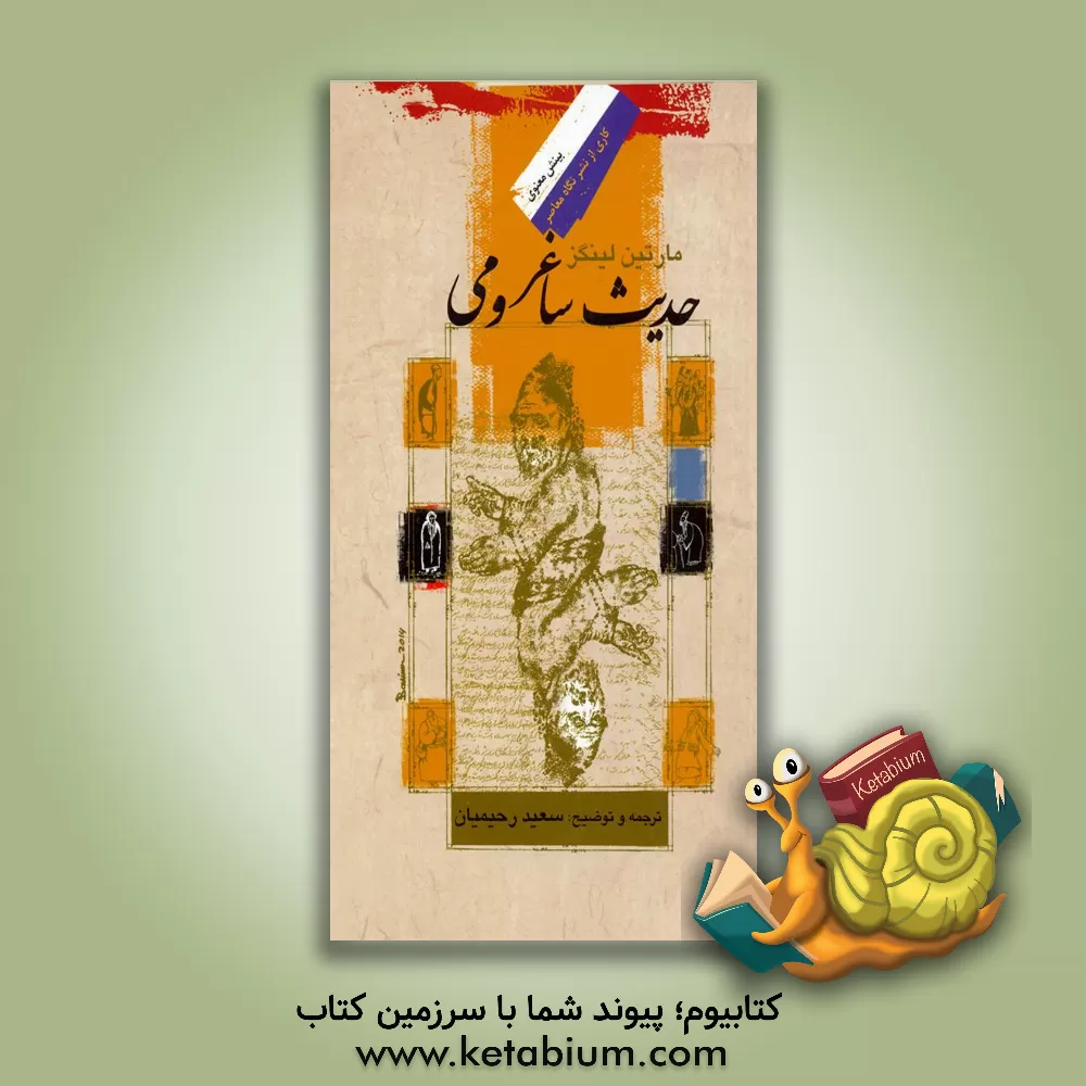 کتاب حدیث ساغر و می اثر مارتین لینگز