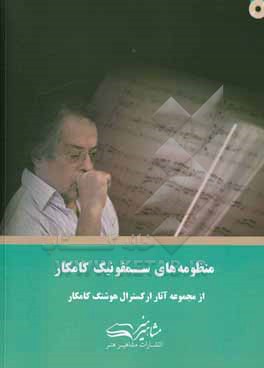 کتاب منظومه های سمفونیک کامکار |اثر هوشنگ کامکار