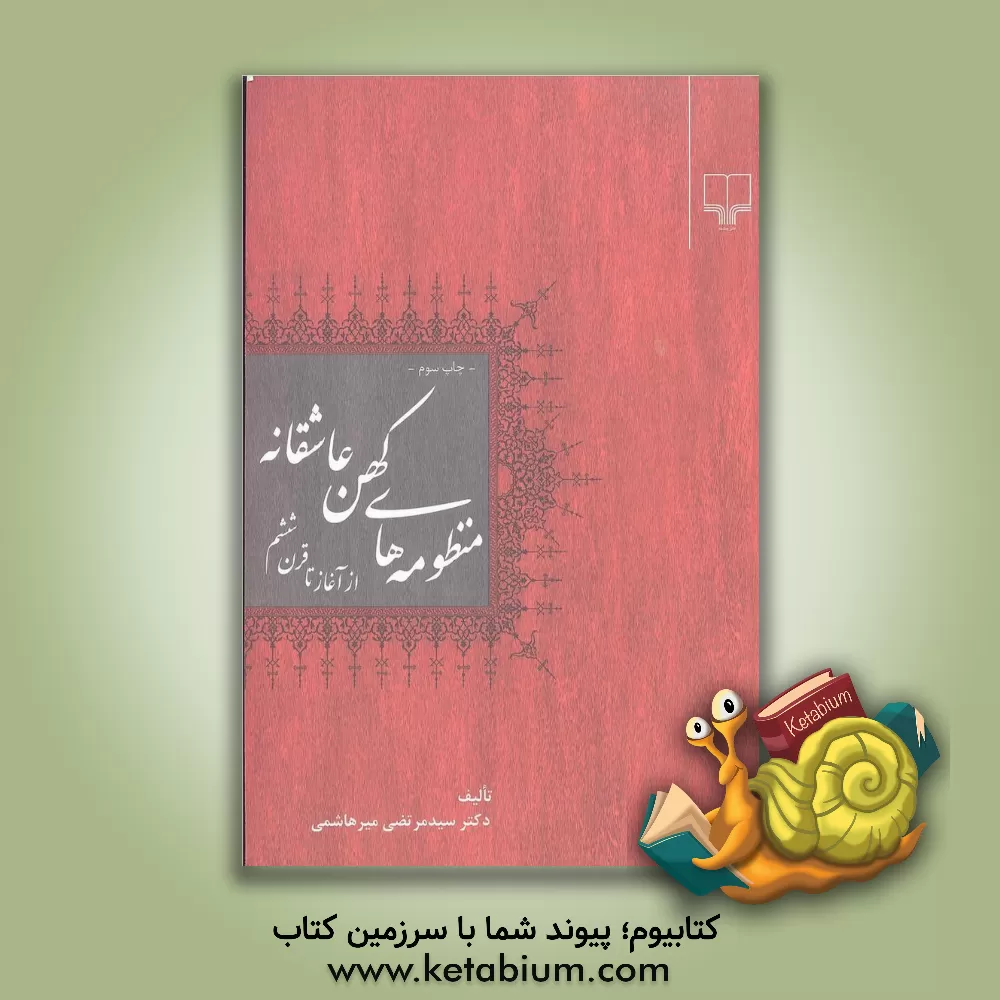 کتاب منظومه های کهن عاشقانه: از آغاز تا قرن ششم |اثر مرتضی میرهاشمی