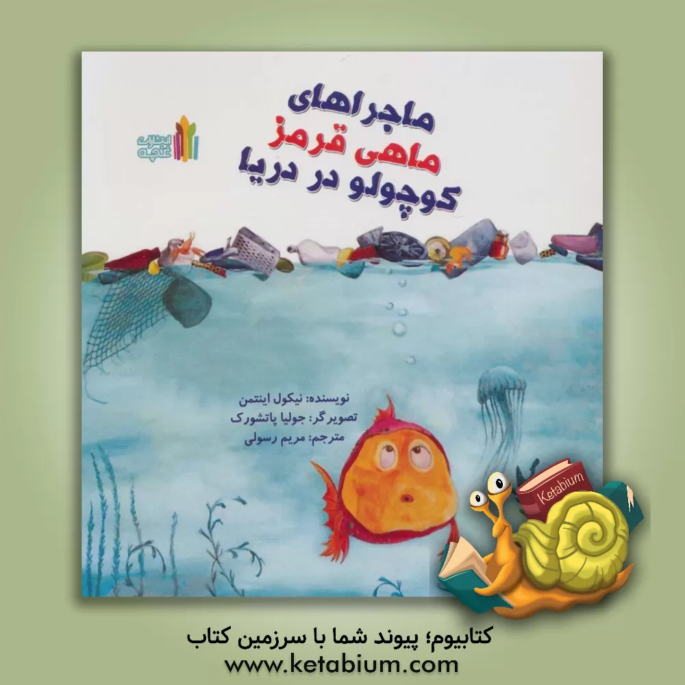 کتاب ماجراهای ماهی قرمز کوچولو در دریا اثر نیکول اینتمن