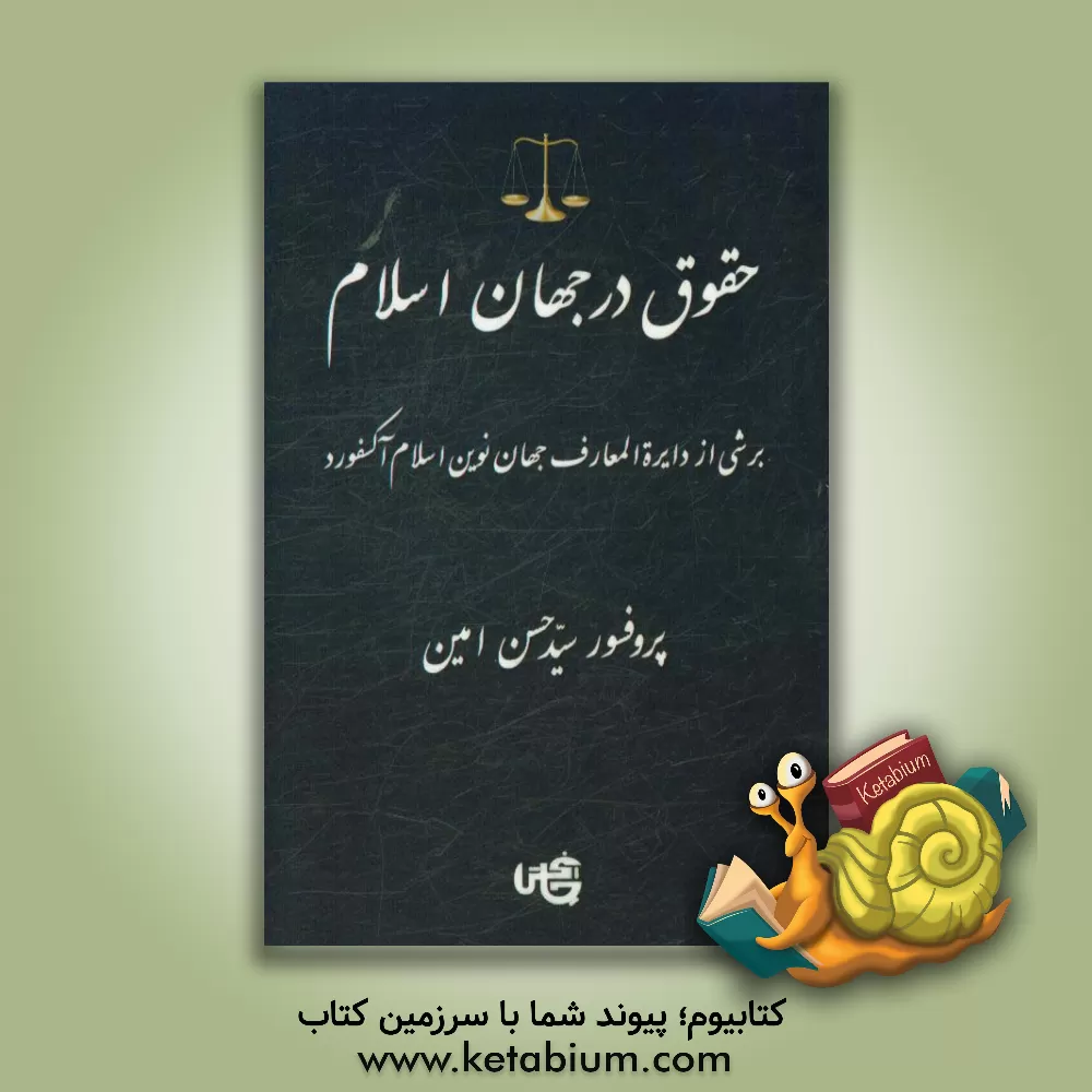 کتاب حقوق در جهان اسلام: برشی از دایره المعارف جهان نوین اسلام آکسفورد اثر جان‌ال. اسپوزیتو
