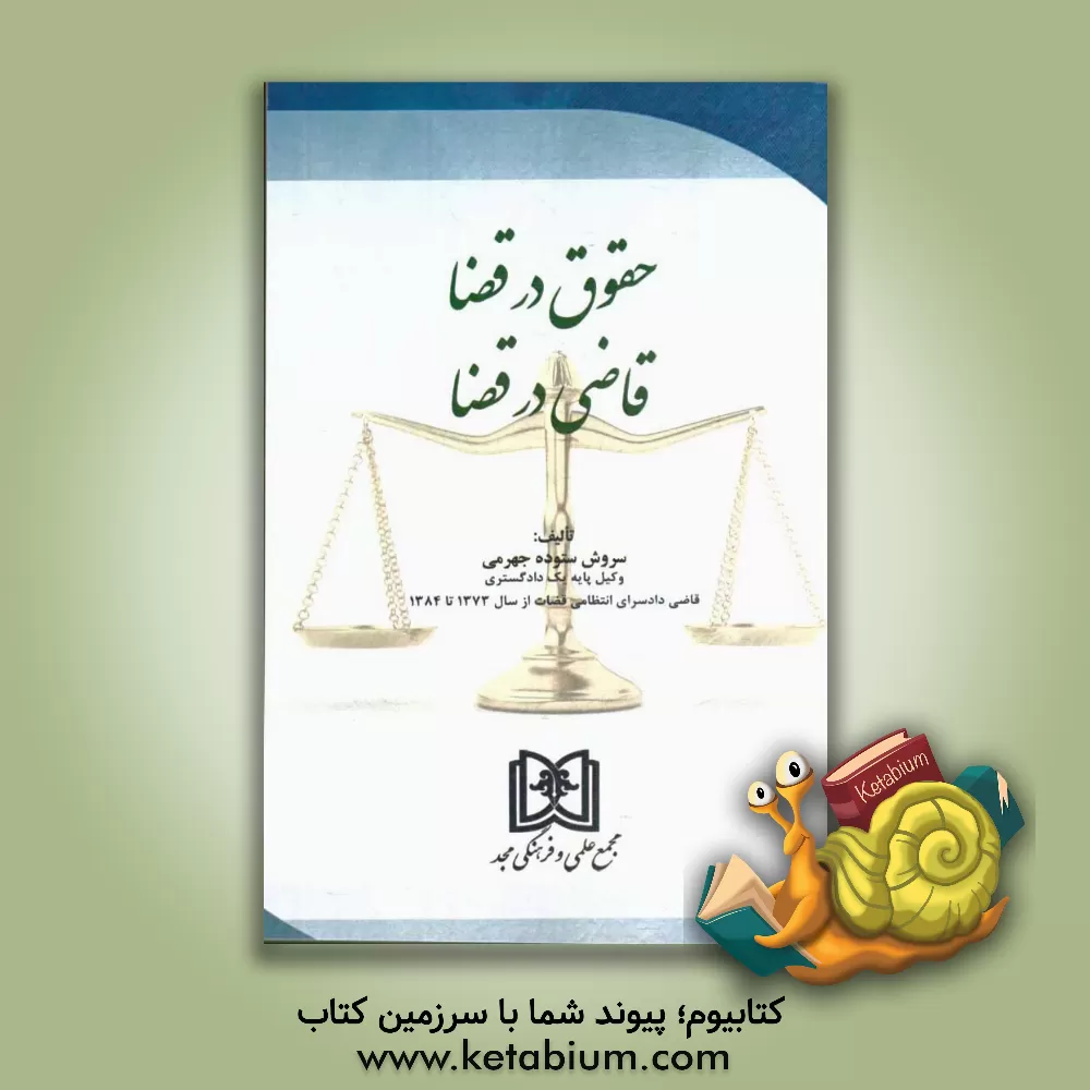 کتاب حقوق در قضا، قاضی در قضا اثر سروش ستوده‌جهرمی