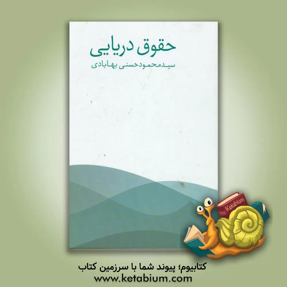 کتاب حقوق دریائی اثر محمود حسنی‌بهابادی