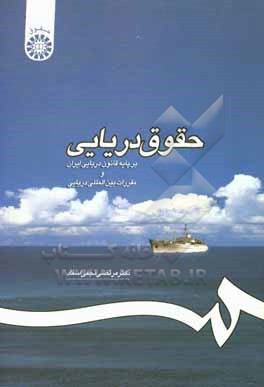 کتاب حقوق دریایی بر پایه قانون دریایی ایران و مقررات بین المللی دریایی |اثر مرتضی نجفی اسفاد