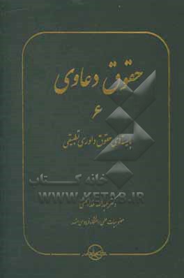 کتاب حقوق دعاوی: بایسته های حقوق داوری تطبیقی |اثر عبدالله خدابخشی