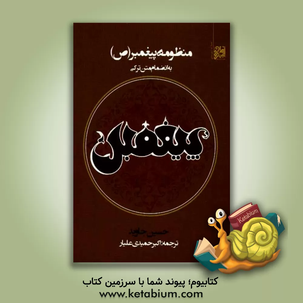 کتاب منظومه ی پیغمبر (ص) به انضمام متن اصلی (ترکی) اثر حسین جاوید