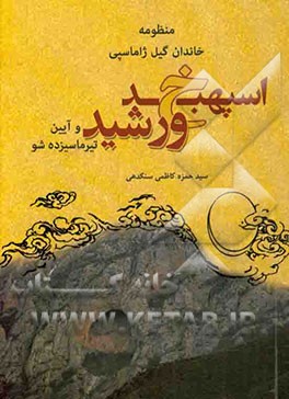 کتاب منظومه ی خاندان گیل ژاماسپی اسپهبد خورشید و آیین تیرماسیزده شو اثر سیدحمزه کاظمی‌سنگدهی