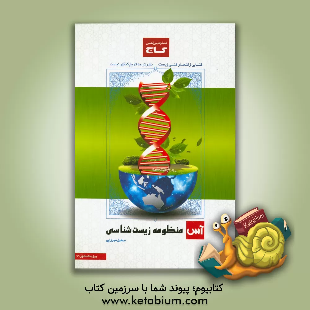 کتاب منظومه ی زیست شناسی کنکور (زیست شناسی (1) + (2) + پیش دانشگاهی) اثر سهیل میرزائی