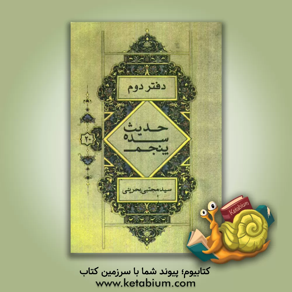 کتاب حدیث سده پنجم: سیدرضی، سیدمرتضی (اعلی الله مقامه) اثر سیدمجتبی بحرینی