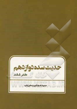 کتاب حدیث سده دوازدهم: امام عصر علیه  السلام در عوالم العلوم و کفایه المهتدی و الاشاعه و محافل المومنین اثر سیدمجتبی بحرینی