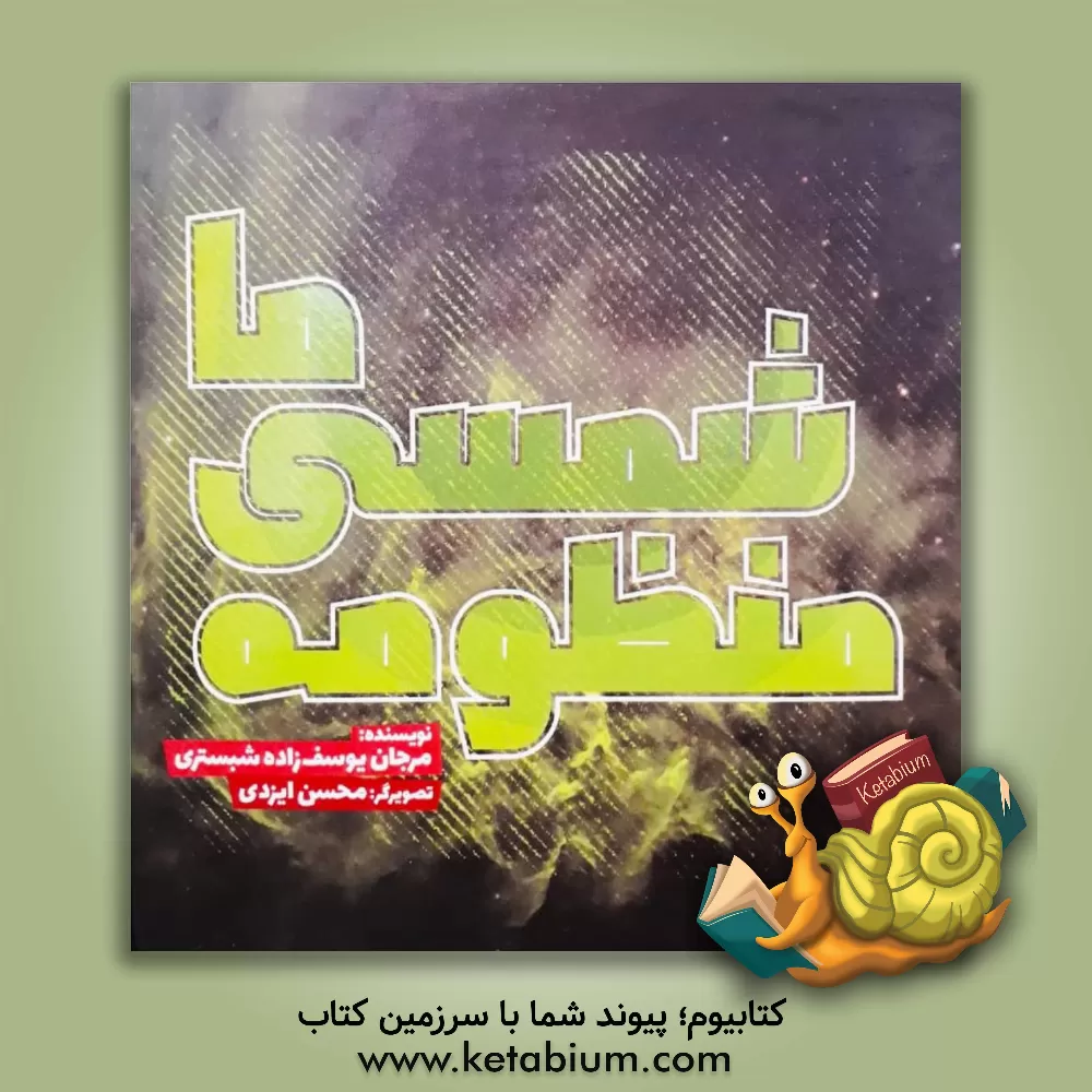 کتاب منظومه ی شمسی ما |اثر مرجان یوسف زاده شبستری