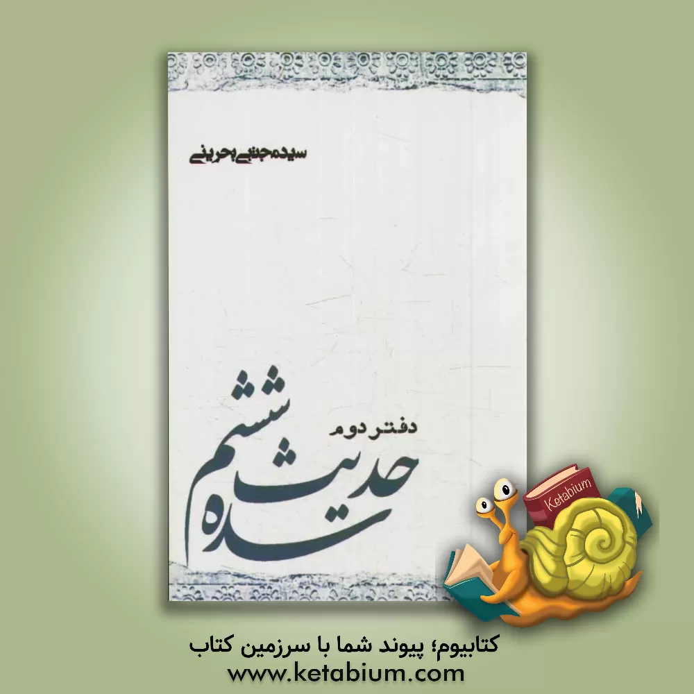 کتاب حدیث سده ششم: عبدالجلیل رازی - قطب راوندی - ابومنصور طبرسی - ابن شهرآشوب مازندرانی (دفتر دوم) اثر سیدمجتبی بحرینی