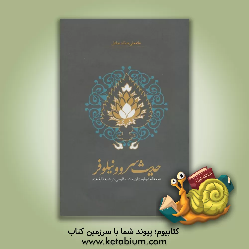 کتاب حدیث سرو و نیلوفر: نه مقاله درباره زبان و ادب فارسی در شبه قاره هند |اثر غلامعلی حدادعادل