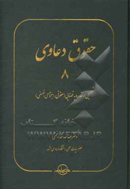 کتاب حقوق دعاوی: تحلیل و نقد رویه قضایی (حقوقی، اجتماعی، فلسفی) |اثر عبدالله خدابخشی