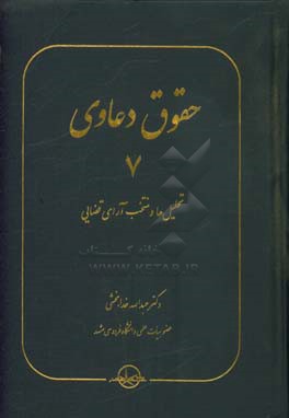 کتاب حقوق دعاوی: تحلیل ها و منتخب آرای قضایی اثر عبدالله خدابخشی