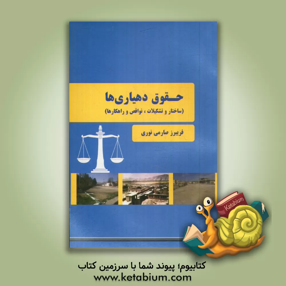 کتاب حقوق دهیاری ها (ساختار و تشکیلات، نواقص و راهکارها) اثر فریبر صارمی‌نوری