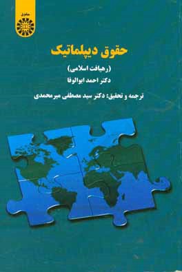 کتاب حقوق دیپلماتیک (رهیافت اسلامی) اثر احمد ابوالوفامحمد
