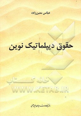 کتاب حقوق دیپلماتیک نوین اثر عباس معین‌زاده