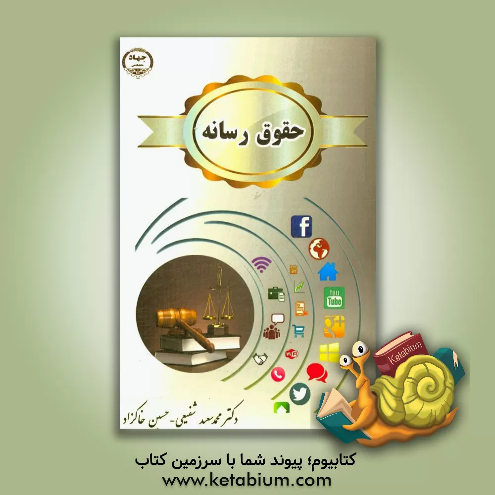 کتاب حقوق رسانه |اثر جیکوب روباتم