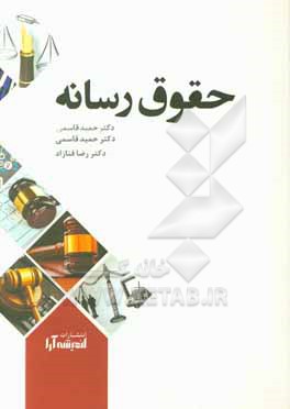 کتاب حقوق رسانه اثر حمید قاسمی