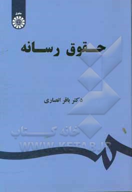 کتاب حقوق رسانه |اثر باقر انصاری