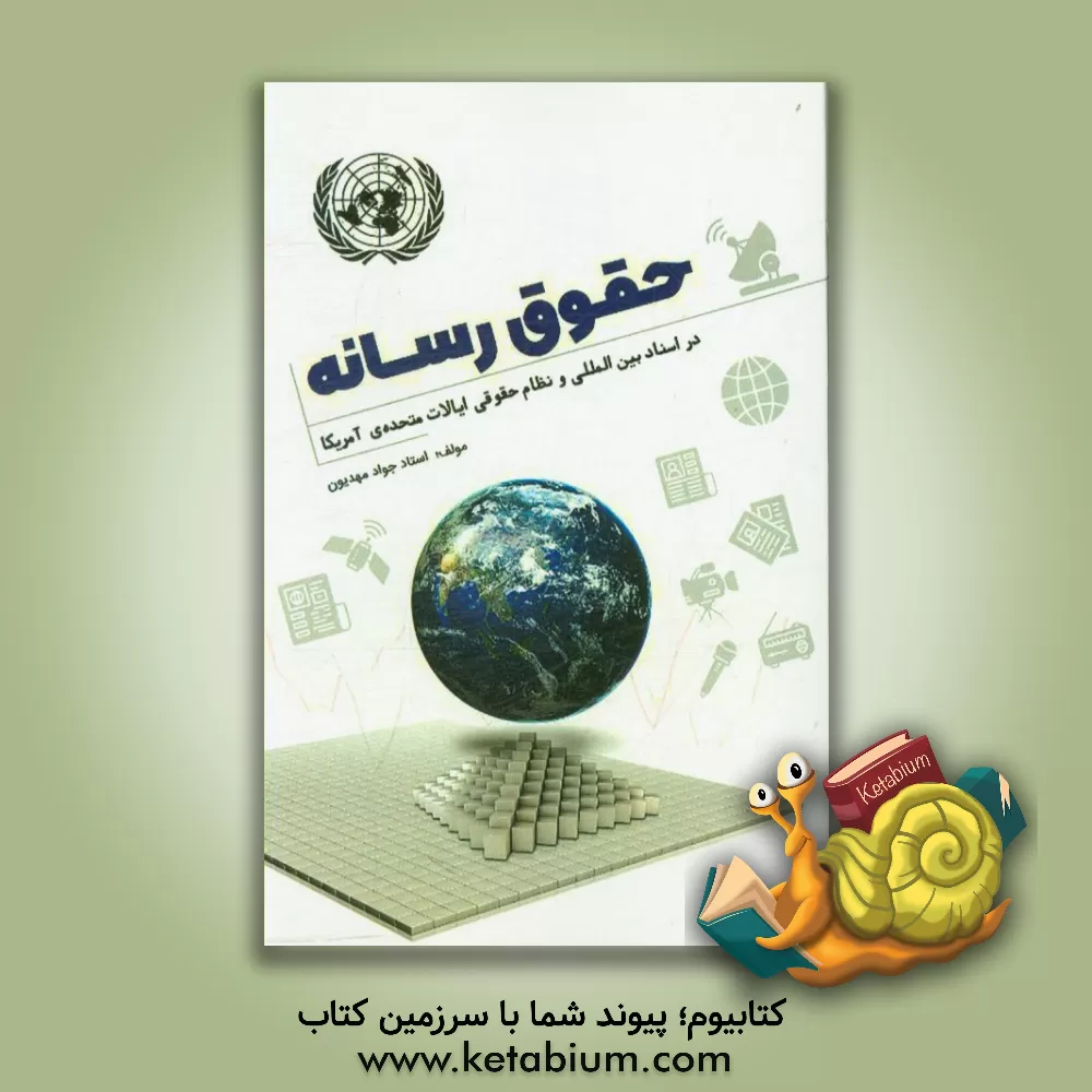 کتاب حقوق رسانه در اسناد بین المللی و نظام حقوقی ایالات متحده ی آمریکا اثر جواد مهدیون