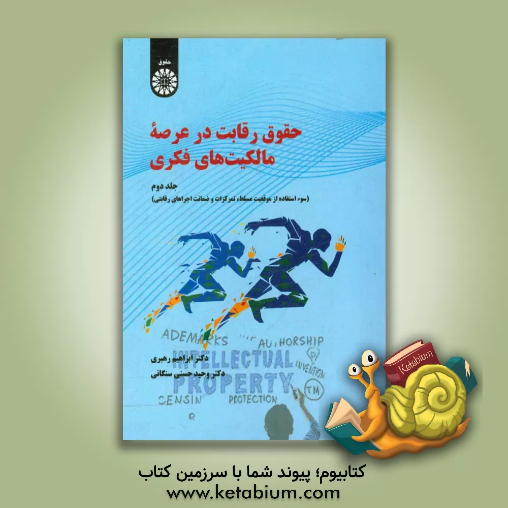 کتاب حقوق رقابت در عرصه مالکیت های فکری (سوء استفاده از موقعیت مسلط، تمرکزات و ضمانت اجراهای رقابتی) |اثر وحید حسنی سنگانی