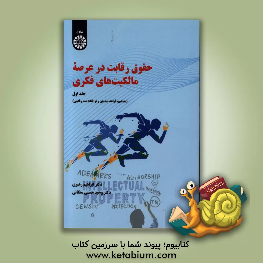 کتاب حقوق رقابت در عرصه مالکیت های فکری (مفاهیم، قواعد بنیادین و توافقات ضد رقابتی) اثر وحید حسنی‌سنگانی