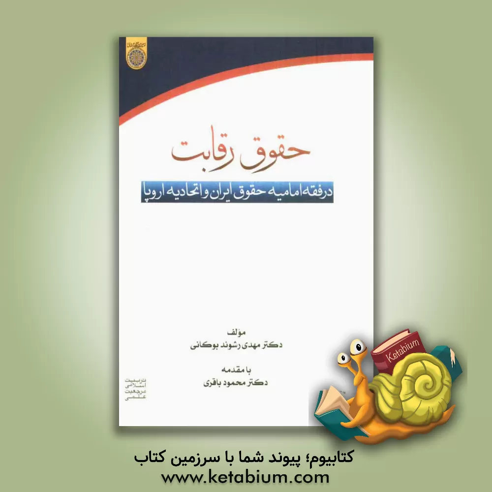 کتاب حقوق رقابت در فقه امامیه: حقوق ایران و اتحادیه اروپا اثر مهدی رشوند‌بوکانی