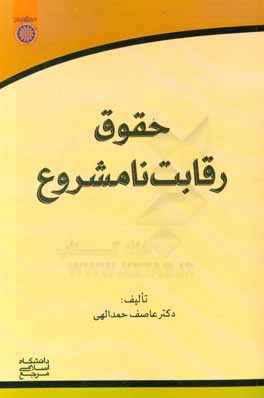 کتاب حقوق رقابت نامشروع اثر عاصف حمدالهی