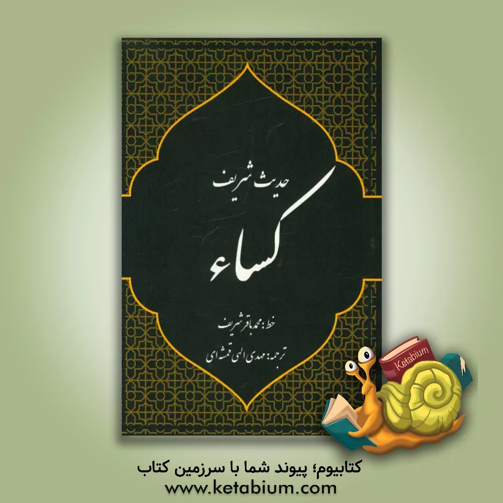 کتاب حدیث شریف کساء اثر مهدی الهی‌قمشه‌ای