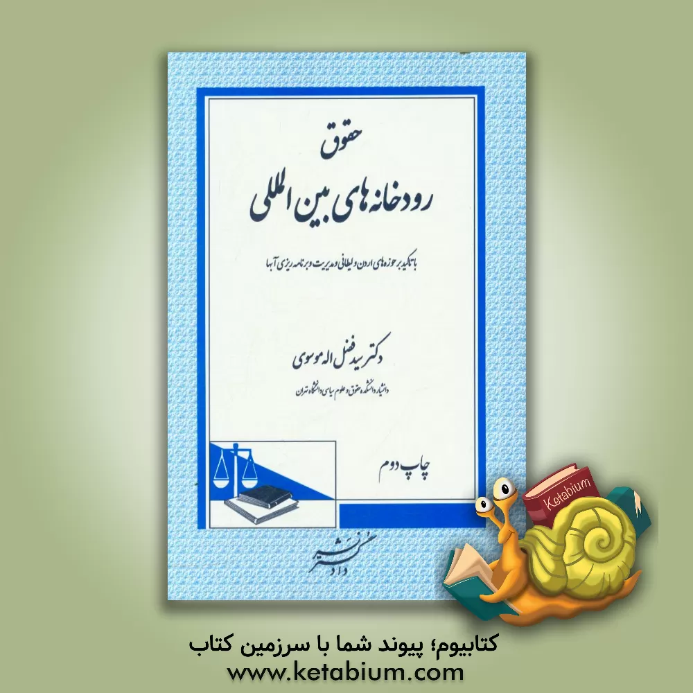 کتاب حقوق رودخانه های بین المللی: با تاکید بر حوزه های اردن و لیطائی و مدیریت و برنامه ریزی آبها |اثر سیدفضل الله موسوی