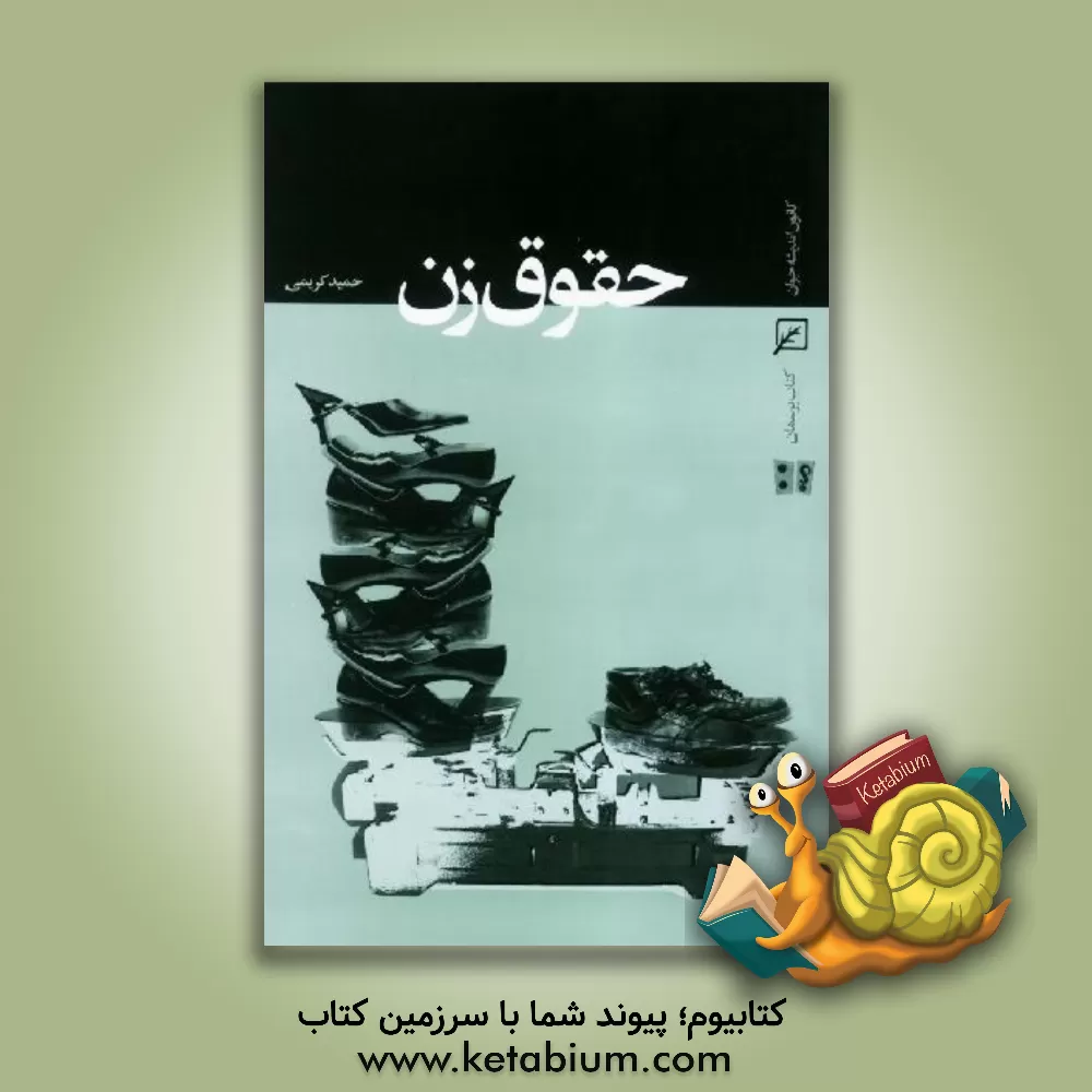 کتاب حقوق زن اثر حمید کریمی