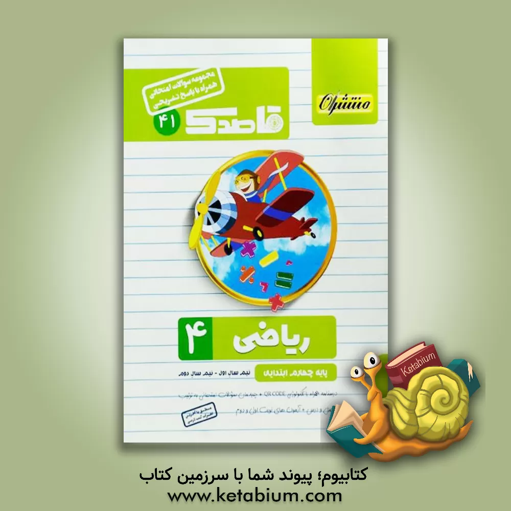 کتاب ریاضی چهارم ابتدایی اثر زهرا ناصری