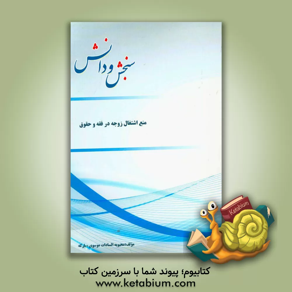 کتاب منع اشتغال زوجه در فقه و حقوق اثر محبوبه‌سادات موسوی‌مبارکه