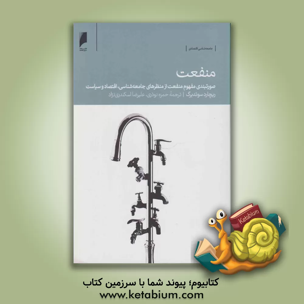 کتاب منفعت: صورتبندی مفهوم منفعت از منظرهای جامعه شناسی، اقتصاد و سیاست اثر ریچارد اسودبرگ