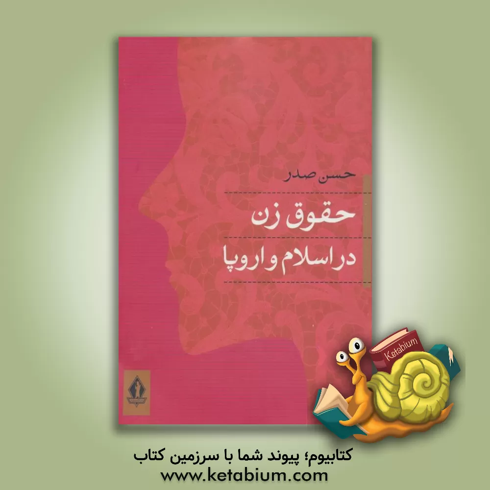 کتاب حقوق زن در اسلام و اروپا اثر سیدحسن صدر