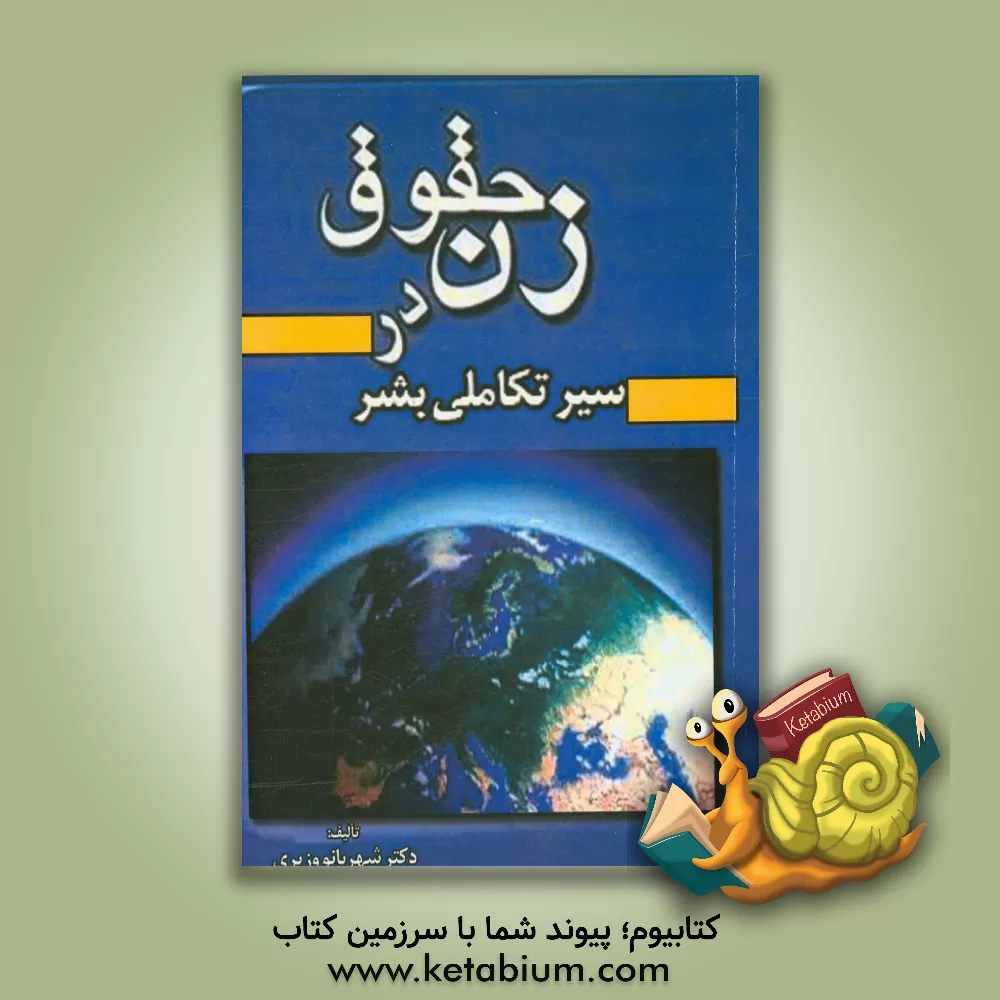 کتاب حقوق زن در سیر تکاملی بشر اثر شهربانو وزیری