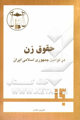 کتاب حقوق زن در قوانین ایران اثر شیرین عبادی